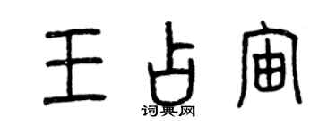 曾慶福王占宙篆書個性簽名怎么寫