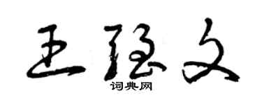 曾慶福王強文草書個性簽名怎么寫