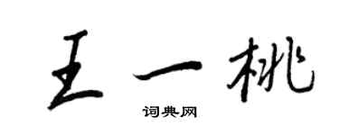 王正良王一桃行書個性簽名怎么寫