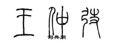 陳墨王仲弢篆書個性簽名怎么寫