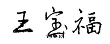 曾慶福王寶福行書個性簽名怎么寫