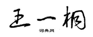 曾慶福王一桐草書個性簽名怎么寫