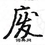 駱恆光寫的硬筆楷書廢