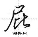 田英章寫的硬筆行書屁