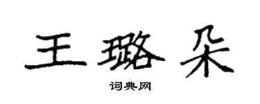 袁強王璐朵楷書個性簽名怎么寫