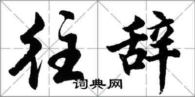 胡問遂往辭行書怎么寫