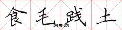 侯登峰食毛踐土楷書怎么寫