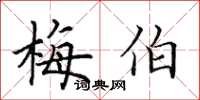 田英章梅伯楷書怎么寫