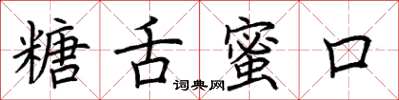荊霄鵬糖舌蜜口楷書怎么寫