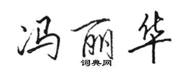 駱恆光馮麗華行書個性簽名怎么寫