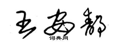 朱錫榮王安靜草書個性簽名怎么寫