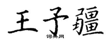丁謙王予疆楷書個性簽名怎么寫