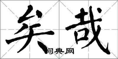 翁闓運矣哉楷書怎么寫