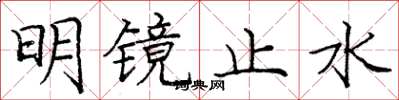 龐中華明鏡止水楷書怎么寫
