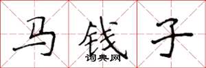 侯登峰馬錢子楷書怎么寫