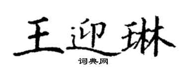 丁謙王迎琳楷書個性簽名怎么寫
