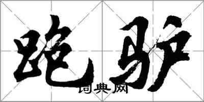 胡問遂跑驢行書怎么寫