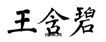 翁闓運王含碧楷書個性簽名怎么寫