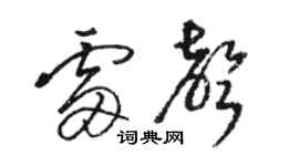 駱恆光雷聲草書個性簽名怎么寫