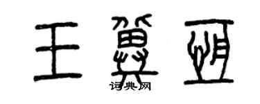 曾慶福王冀恆篆書個性簽名怎么寫