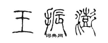 陳聲遠王振澎篆書個性簽名怎么寫