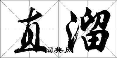 胡問遂直溜行書怎么寫