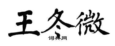 翁闓運王冬微楷書個性簽名怎么寫