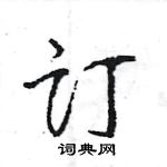 王旻寫的硬筆行書訂