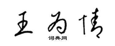 梁錦英王為情草書個性簽名怎么寫