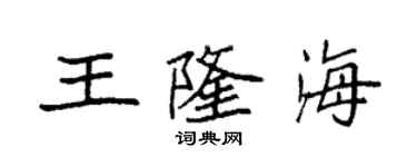 袁強王隆海楷書個性簽名怎么寫