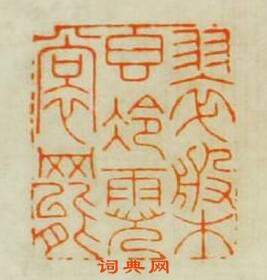 “翠槃稥冷霓裳舞”篆刻印章