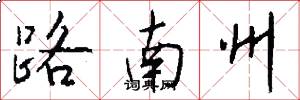 路南州怎么寫好看