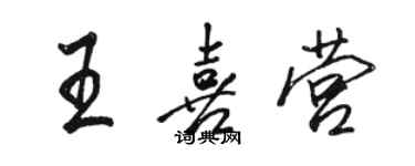 駱恆光王喜營行書個性簽名怎么寫