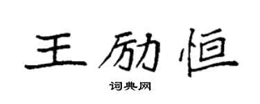 袁強王勵恆楷書個性簽名怎么寫