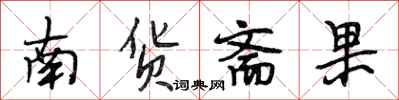 段相林南貨齋果行書怎么寫
