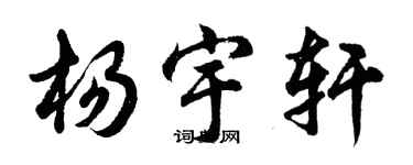胡問遂楊宇軒行書個性簽名怎么寫