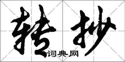 胡問遂轉抄行書怎么寫