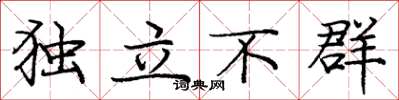 龐中華獨立不群楷書怎么寫