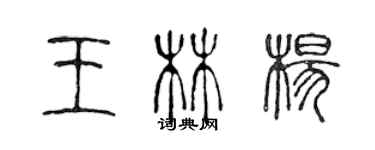 陳聲遠王林楊篆書個性簽名怎么寫