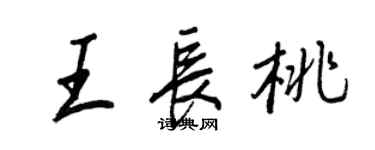 王正良王長桃行書個性簽名怎么寫