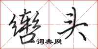 田英章轡頭行書怎么寫
