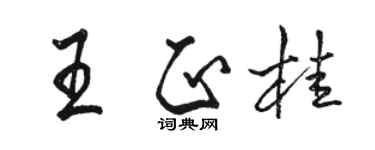 駱恆光王正桂行書個性簽名怎么寫