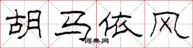 柯春海胡馬依風隸書怎么寫