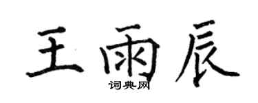 何伯昌王雨辰楷書個性簽名怎么寫