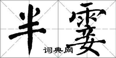 翁闓運半霎楷書怎么寫