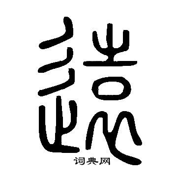 說文解字寫的遠