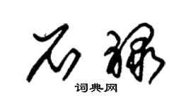 朱錫榮石祿草書個性簽名怎么寫