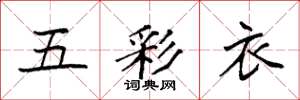 袁強五彩衣楷書怎么寫