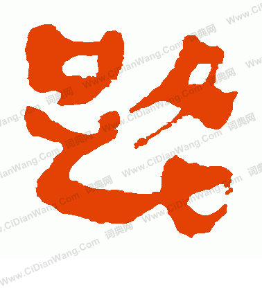 馬王堆帛書寫的路