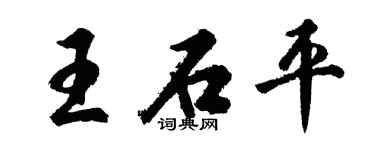 胡問遂王石平行書個性簽名怎么寫